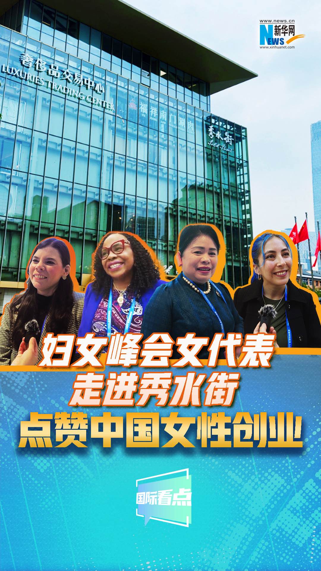 婦女峰會(huì)女代表走進(jìn)秀水街，點(diǎn)贊中國(guó)女性創(chuàng)業(yè)