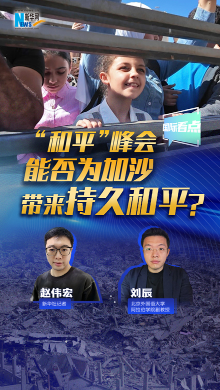 新華網(wǎng)國(guó)際看點(diǎn)｜“和平”峰會(huì)能否為加沙帶來(lái)持久和平？