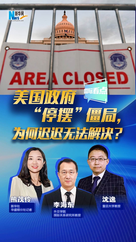 新華網(wǎng)國(guó)際看點(diǎn)｜美國(guó)政府“停擺”僵局，為何遲遲無(wú)法解決？