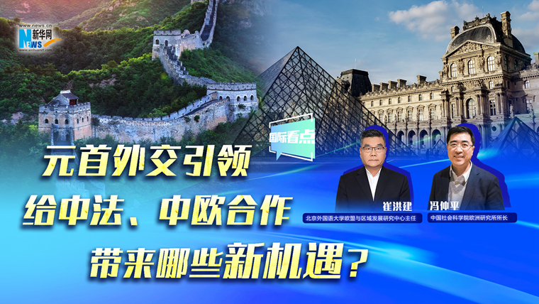 元首外交引領(lǐng)給中法、中歐合作帶來哪些新機(jī)遇？