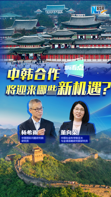 新華網(wǎng)國(guó)際看點(diǎn)｜中韓合作將迎來哪些新機(jī)遇？