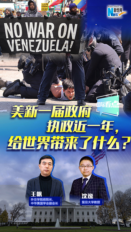 新華網(wǎng)國(guó)際看點(diǎn)丨美新一屆政府執(zhí)政近一年，給世界帶來了什么？