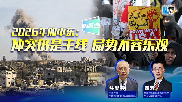 新華網(wǎng)國(guó)際看點(diǎn)｜2026年的中東：沖突仍是主線 局勢(shì)不容樂(lè)觀