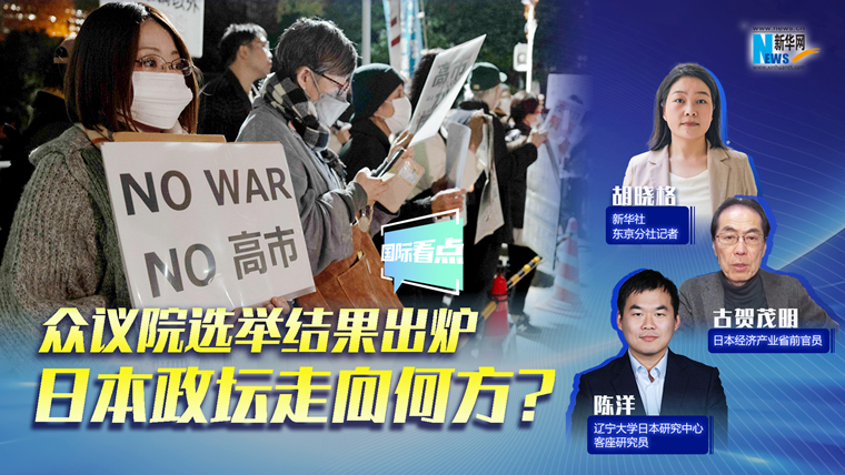 新華網(wǎng)國際看點｜眾議院選舉結(jié)果出爐，日本政壇走向何方？