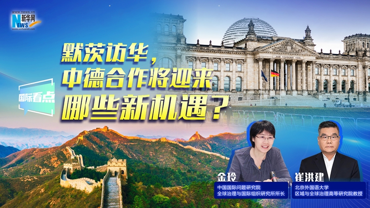 新華網(wǎng)國際看點｜默茨訪華，中德合作將迎來哪些新機遇？