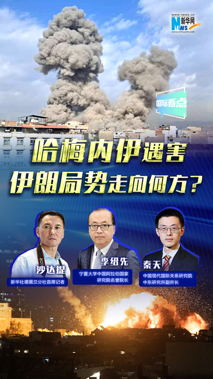 新華網(wǎng)國際看點｜哈梅內(nèi)伊遇害，伊朗局勢走向何方？