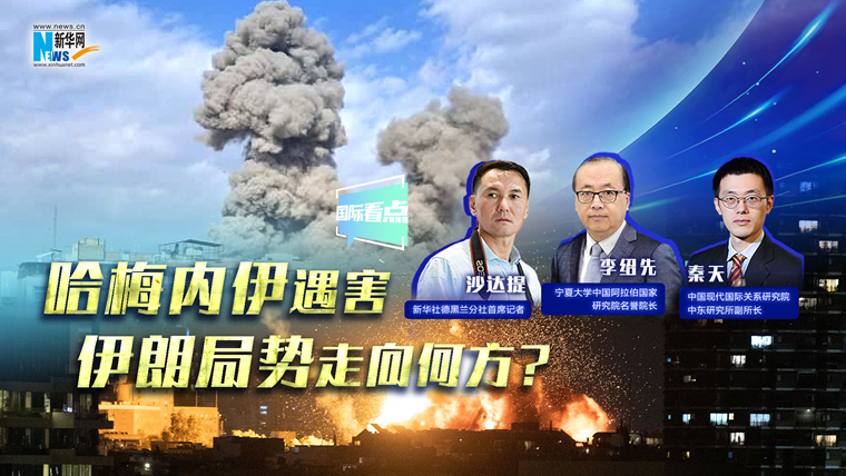新華網(wǎng)國際看點｜哈梅內(nèi)伊遇害，伊朗局勢走向何方？