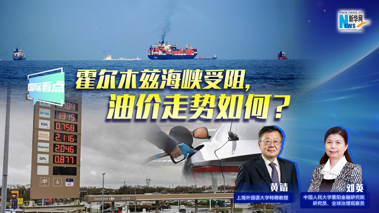 新華網(wǎng)國際看點｜霍爾木茲海峽受阻，油價走勢如何？