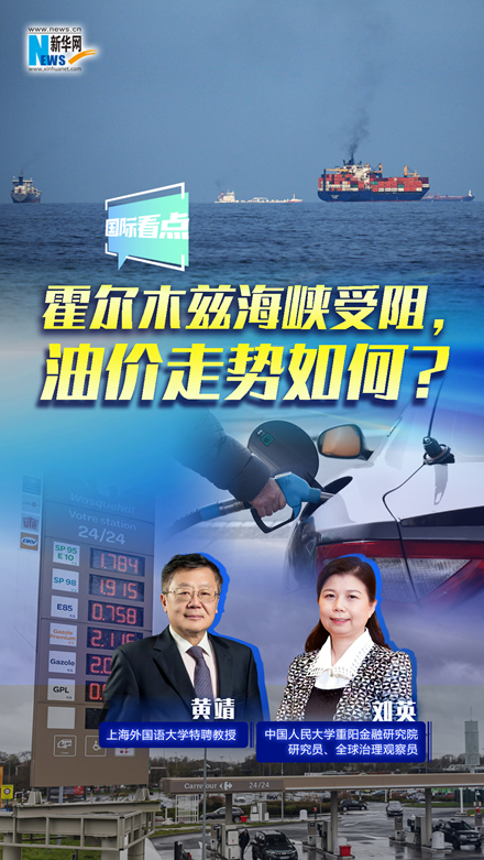 新華網(wǎng)國際看點｜霍爾木茲海峽受阻，油價走勢如何？