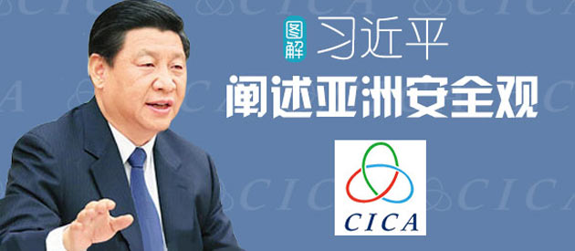 圖解習(xí)近平闡述亞洲安全觀