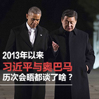 2013年以來習(xí)近平與奧巴馬歷次會(huì)晤都談了啥？