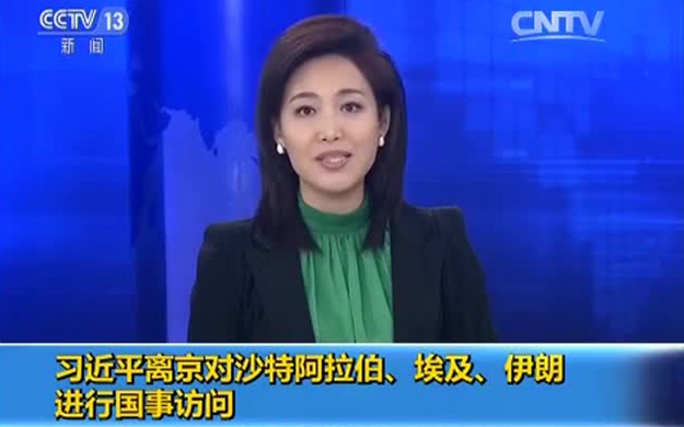 習(xí)近平離京對(duì)沙特阿拉伯、埃及、伊朗進(jìn)行國(guó)事訪問(wèn)