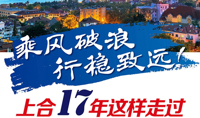 【圖解】乘風破浪 行穩(wěn)致遠！上合17年這樣走過