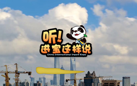 創(chuàng)意微視頻《聽！進寶這樣說》邀你開啟歡樂進博之旅