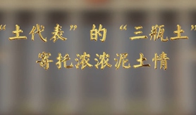&ldquo;土代表&rdquo;的&ldquo;三瓶土&rdquo;，寄托濃濃泥土情