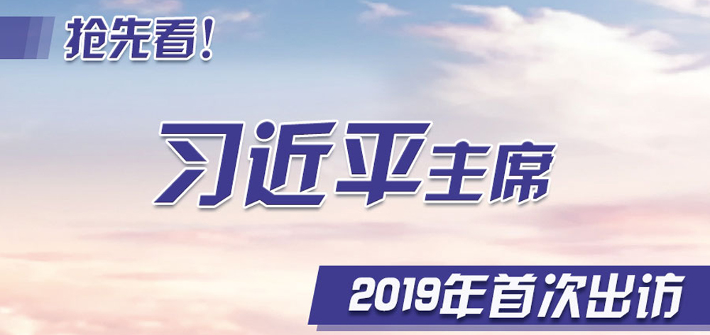 搶先看！習(xí)近平主席2019年首次出訪