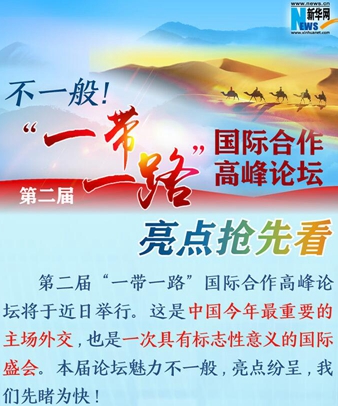 不一般！第二屆&ldquo;一帶一路&rdquo;國際合作高峰論壇亮點搶先看
