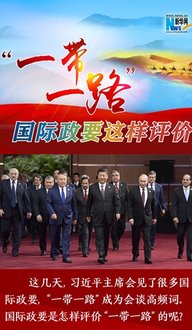 &ldquo;一帶一路&rdquo;，國際政要這樣評價