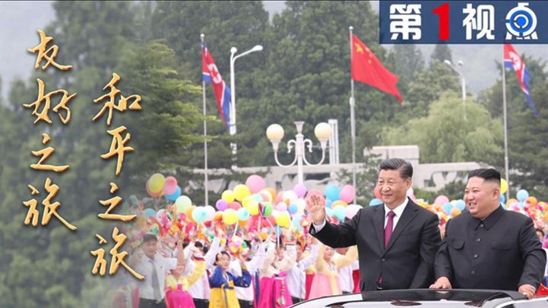 第1視點(diǎn) | 友好之旅 和平之旅&mdash;&mdash;習(xí)近平訪問朝鮮紀(jì)實(shí)