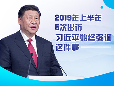 上半年出訪，習近平始終強調(diào)這件事