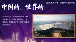 【逐影尋聲70畫】中國(guó)的，世界的