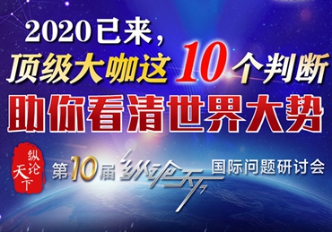 【圖解】2020已來，頂級大咖這10個判斷助你看清世界大勢