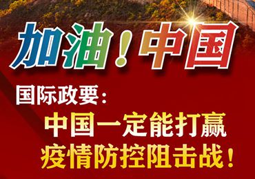 【加油！中國】國際政要：中國一定能打贏疫情防控阻擊戰(zhàn)！