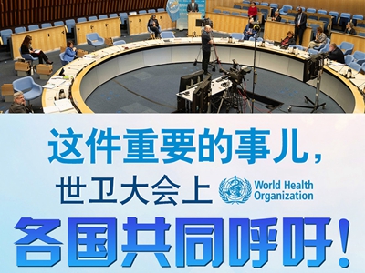 【圖解】這件重要的事兒，世衛(wèi)大會上，各國共同呼吁！