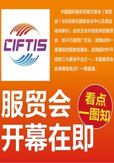 一圖讀懂 | 服貿(mào)會開幕在即，看點(diǎn)都在這兒了