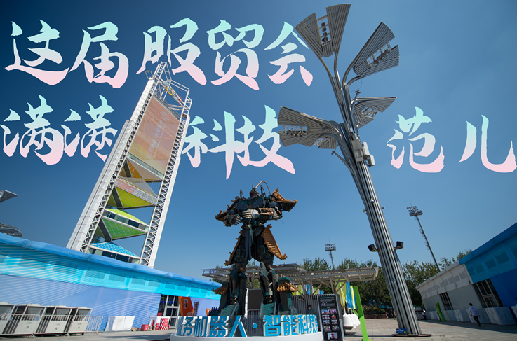 服貿(mào)style｜這屆服貿(mào)會，滿滿科技范兒！