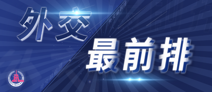 外交最前排｜三年多前，總書(shū)記從四個(gè)維度向世界政黨闡釋人類命運(yùn)共同體