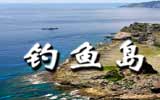 釣魚島，中國(guó)聲音