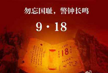 勿忘&ldquo;九一八&rdquo; 保持強(qiáng)國(guó)勢(shì)
