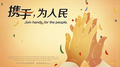 正式發(fā)布！《攜手，為人民》中國(guó)共產(chǎn)黨與世界政黨領(lǐng)導(dǎo)人峰會(huì)暖場(chǎng)片
