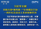習(xí)近平:中國將努力發(fā)展全民教育、終身教育
