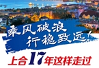 【圖解】乘風破浪 行穩(wěn)致遠！上合17年這樣走過