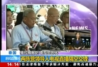 泰國兩陣營領導人電視直播隔空交鋒